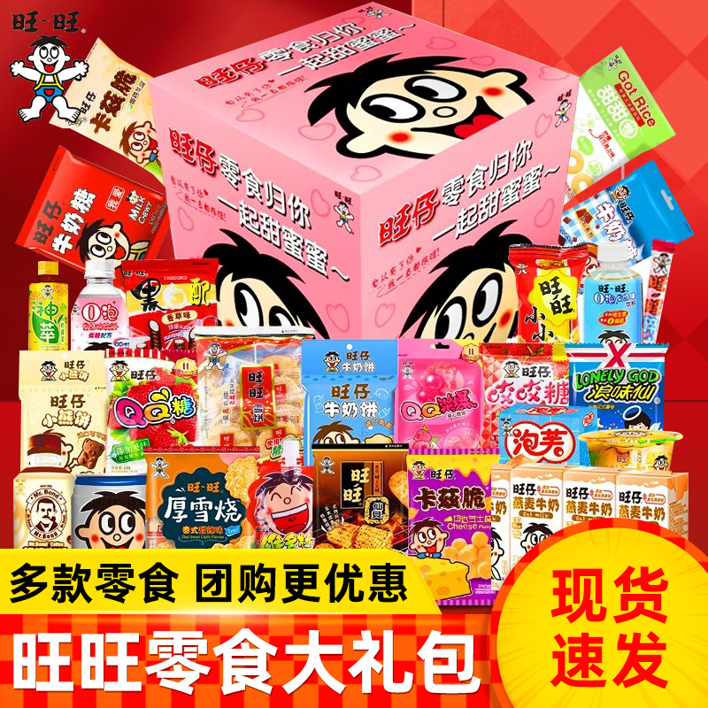 旺旺零食分享盒大礼包儿童休闲零食女友生日情人节日送礼旺仔仙贝