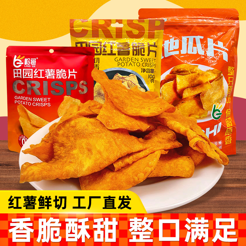 岭哥香脆地瓜干片烤红薯片非油炸条芝香脆番薯干农家好吃袋装即食