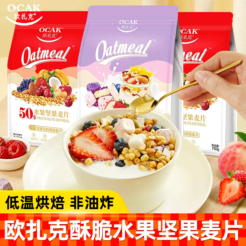 欧扎克酸奶果粒水果坚果即食麦片400g代餐营养早餐冲饮饱腹燕麦片