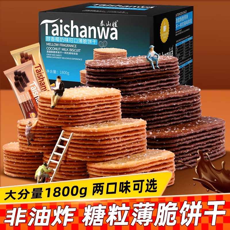 泰椰奶薄脆饼干山娃萝滋零食散装多口味饼干食品早餐糖粒薄饼整箱