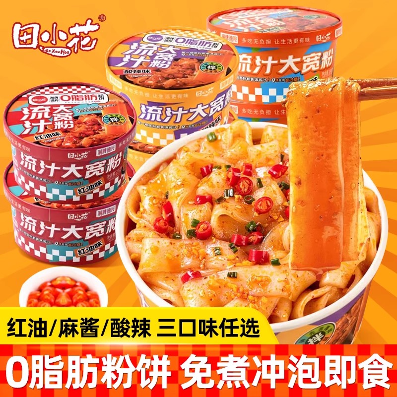 田0脂粉饼小花萝滋流汁大宽粉免煮速食碗装红油麻酱酸辣味宽粉