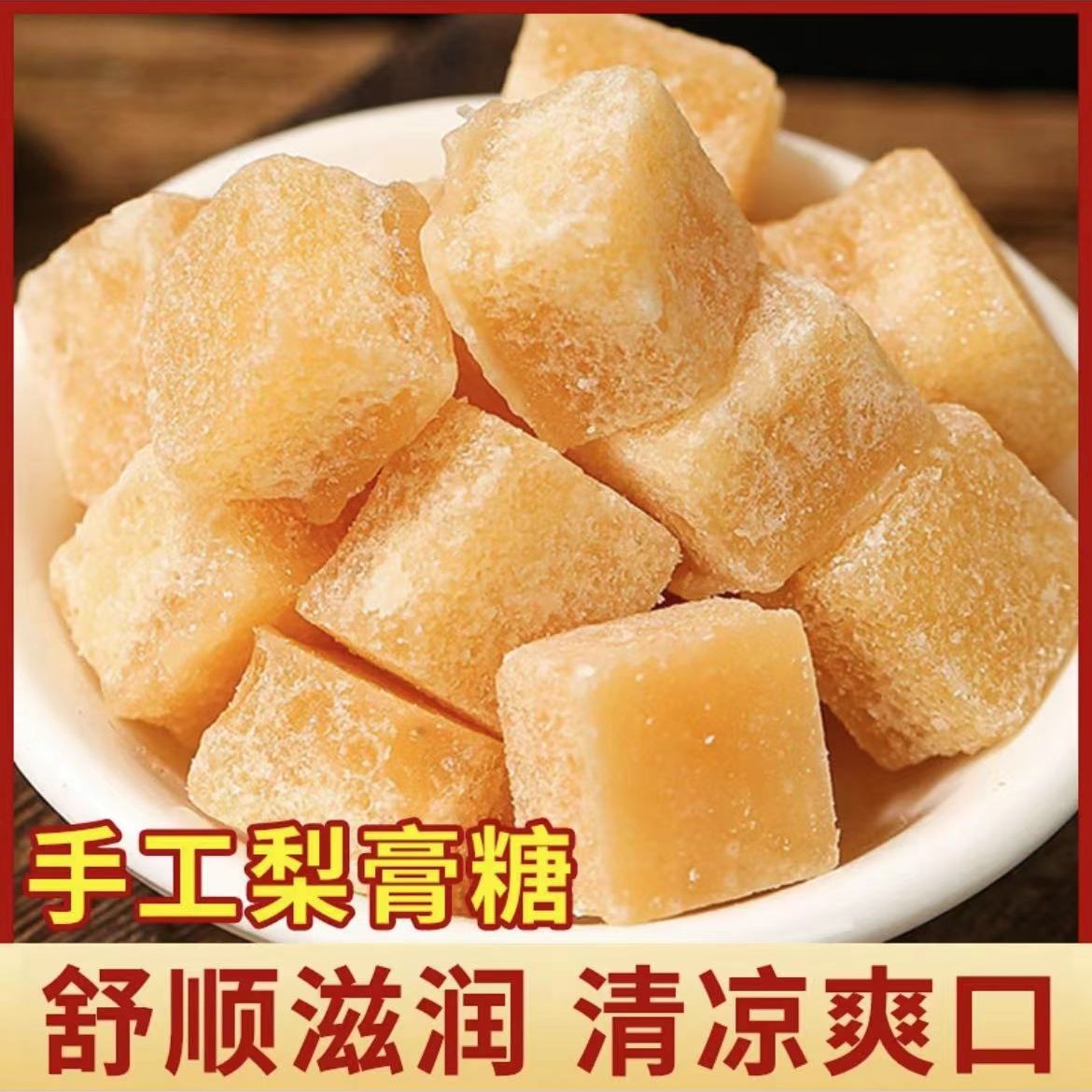 【专享】手工梨膏糖 100块/320g 护嗓润喉家中常备清爽零食四季