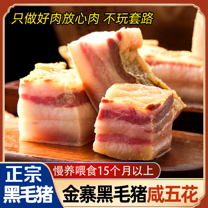 金寨黑毛猪五花咸肉六安特产农家喂食土猪黑猪肉腌制安徽风干腊肉