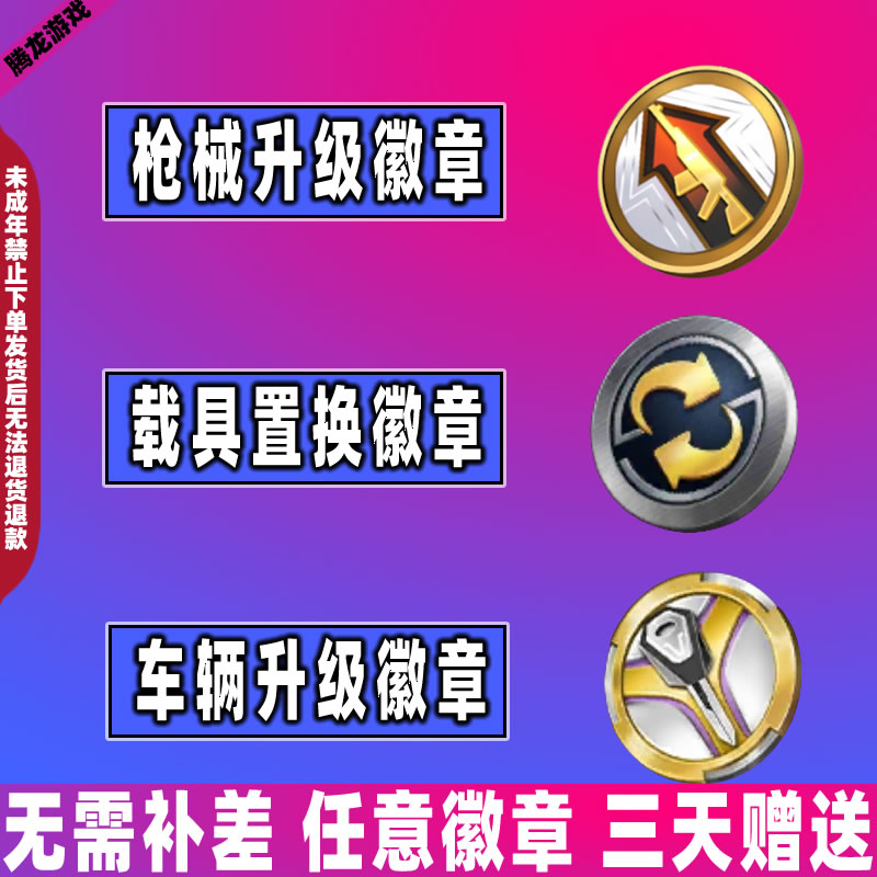 和平精英吃鸡皮肤小店载具置换徽章枪械升级徽章车辆升级徽章赠送