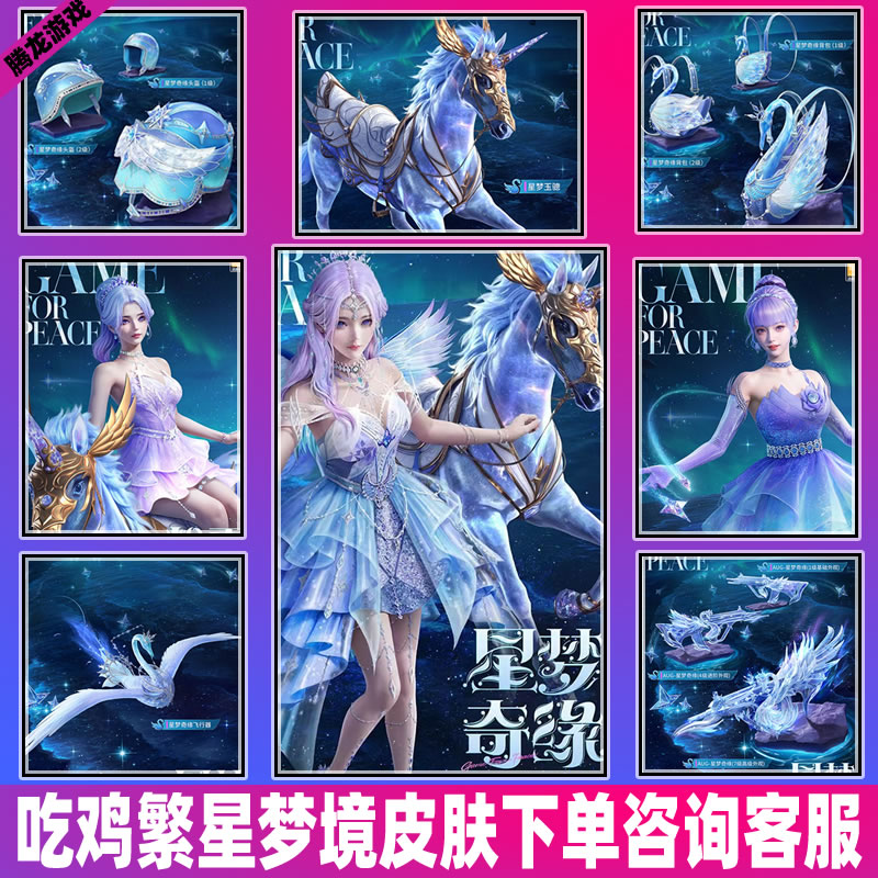 和平精英吃鸡小店皮肤返场繁星梦境星梦奇缘AUG粉雾星云玉骢马皮