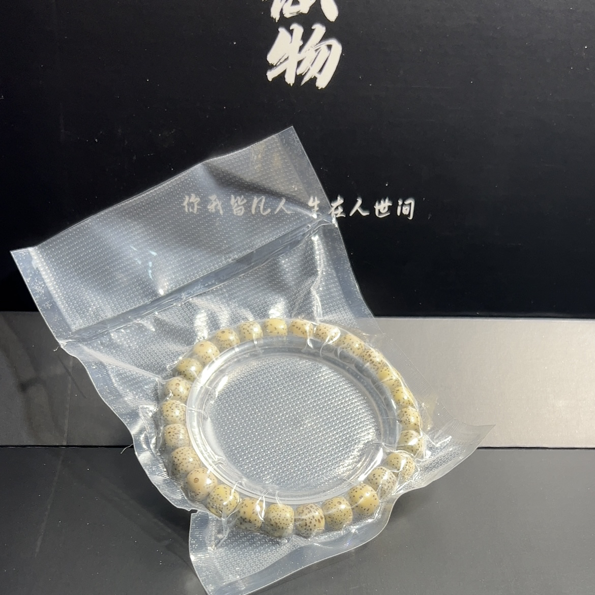 【凡】星月菩提01 尺寸品相随发不挑不备注