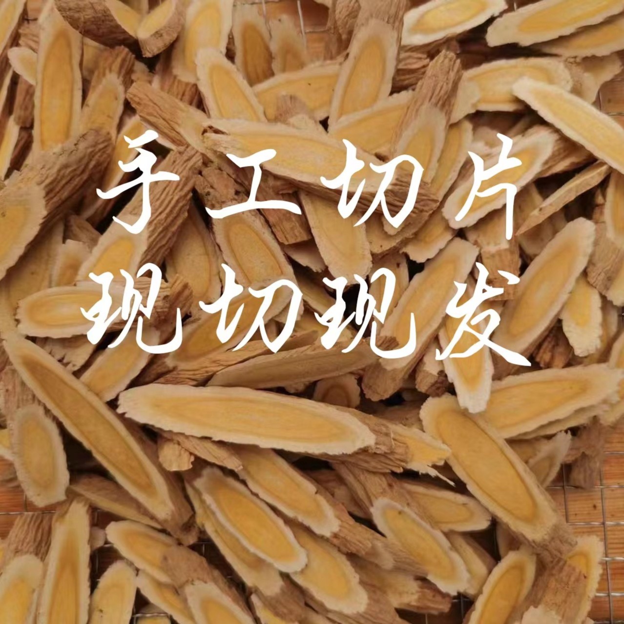 【精品黄芪】甘肃原产地精选农户黄芪手工切片250克滋补味甜无熏硫