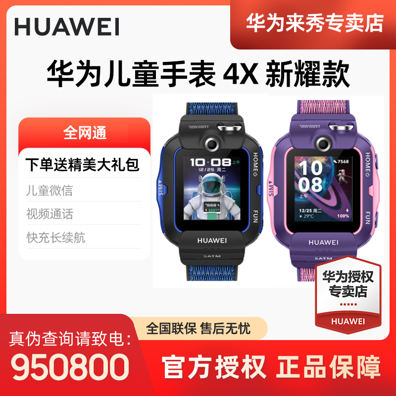 【现货现发】华为儿童电话手表4x新耀款全网通智能多功能儿童小学生