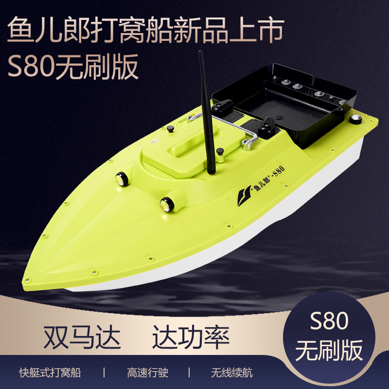 鱼儿郎新款S80高速无刷极速超快打窝船电机12v大功率自动返航拉网