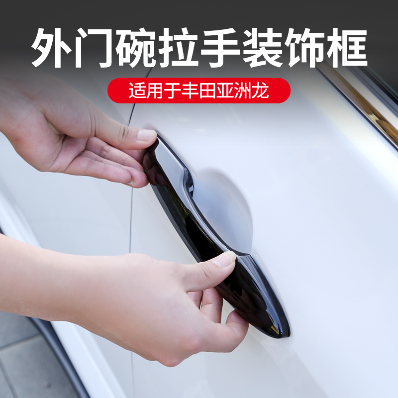 适用于丰田亚洲龙凯美瑞门把手保护套门碗拉手保护贴装饰壳防刮