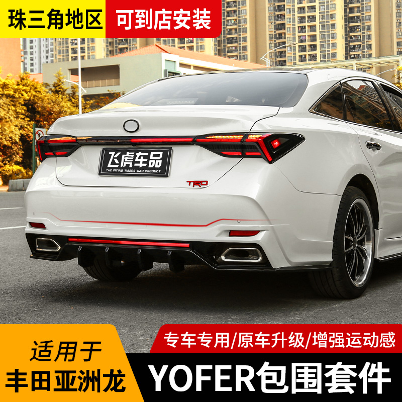  YOFER适用于亚洲龙改装 小包围 前铲 流水灯后唇 侧裙 运动套件