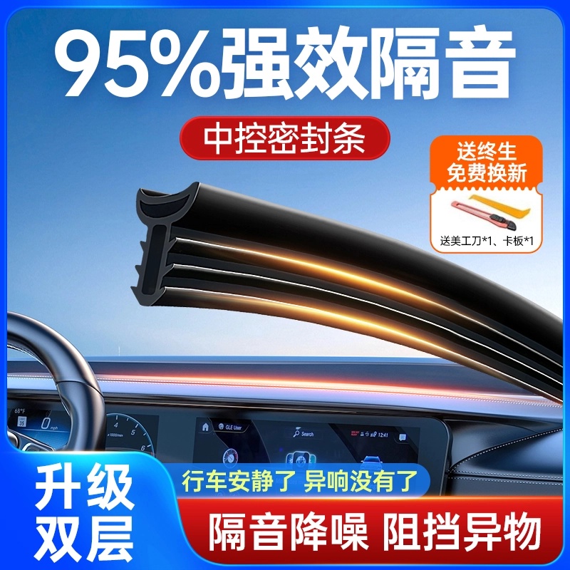汽车中控台密封条隔音条前挡风玻璃降噪防尘胶条内饰异响消除神器