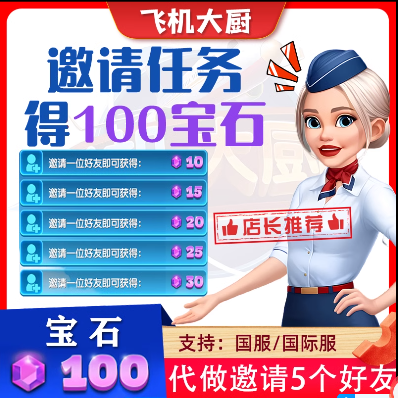 飞机大厨邀请好友礼包100钻石 上限5人邀请好友任务奖励100钻石