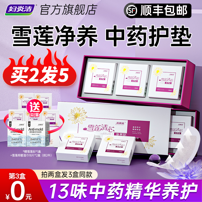 妇炎洁雪莲贴正品中药护垫女薄款纯棉抑菌植萃护理透气保养贴棉柔