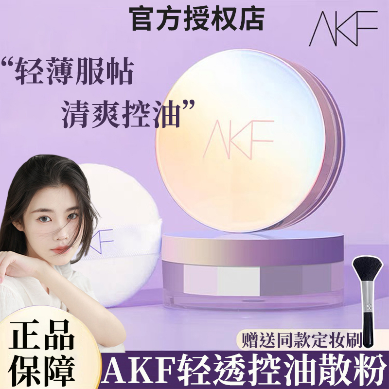 【陈十安推荐】akf散粉定妆粉轻透控油不卡粉细腻服帖不易脱妆正品