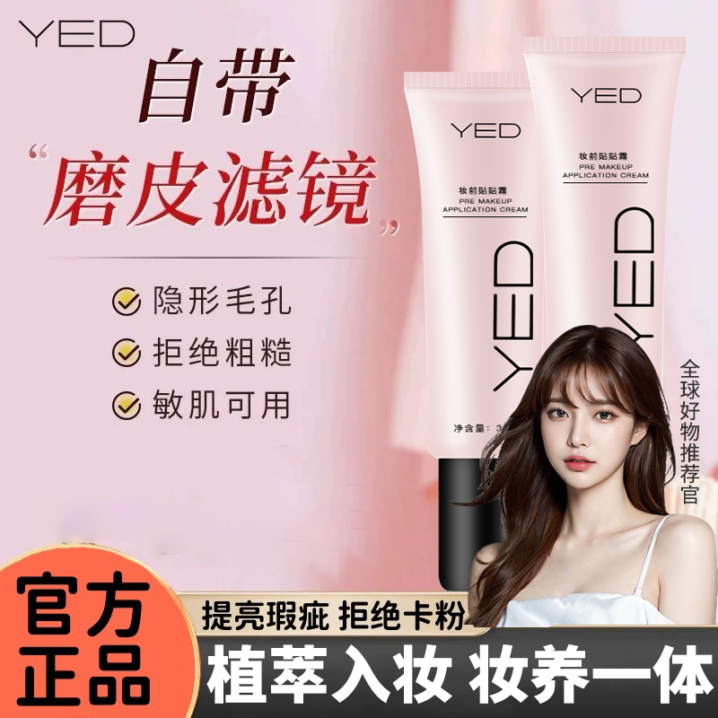 YED妆前贴贴霜保湿滋润持久服帖不卡粉不斑驳隐形毛孔官方正品