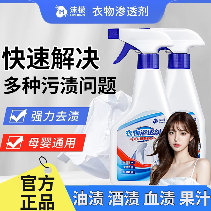 沫檬衣物渗透剂衣物强效去黄去油渍除霉衣领净清洗神器官方正品