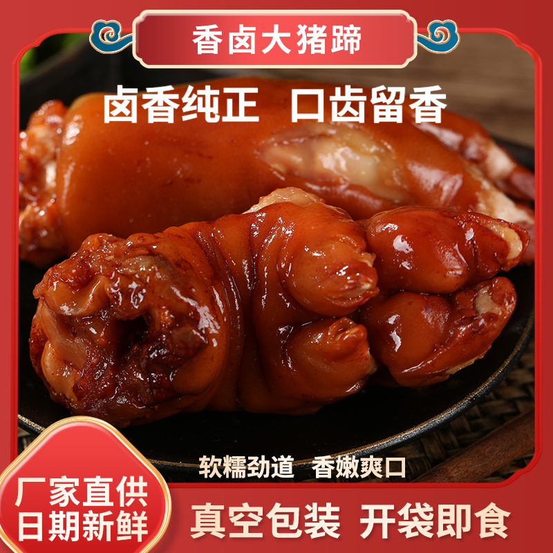 【2大只整只猪蹄】整只装山东酱卤大猪蹄到手2只真空开袋即食熟食