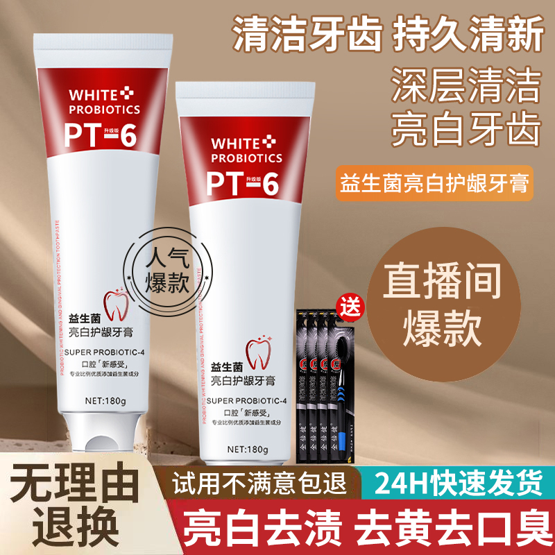 益生菌牙膏去口气去黄持久留香清新口腔烟渍亮白去渍护龈正品官方