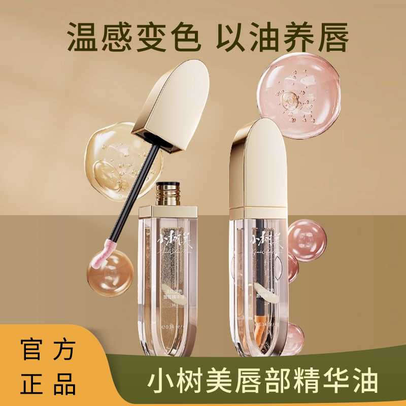 小树变色唇部精华油美唇改善唇黑淡化唇纹滋润补水不掉色口红正品