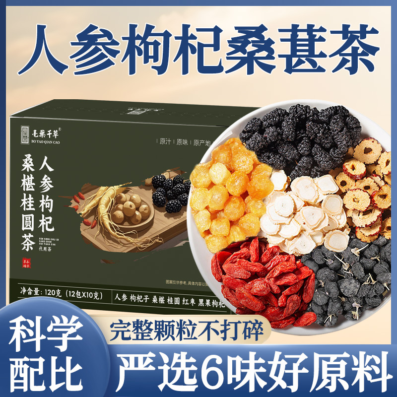 【亳药千草】 人参枸杞桑葚桂圆茶{拍一发五盒} 组合茶独立茶包