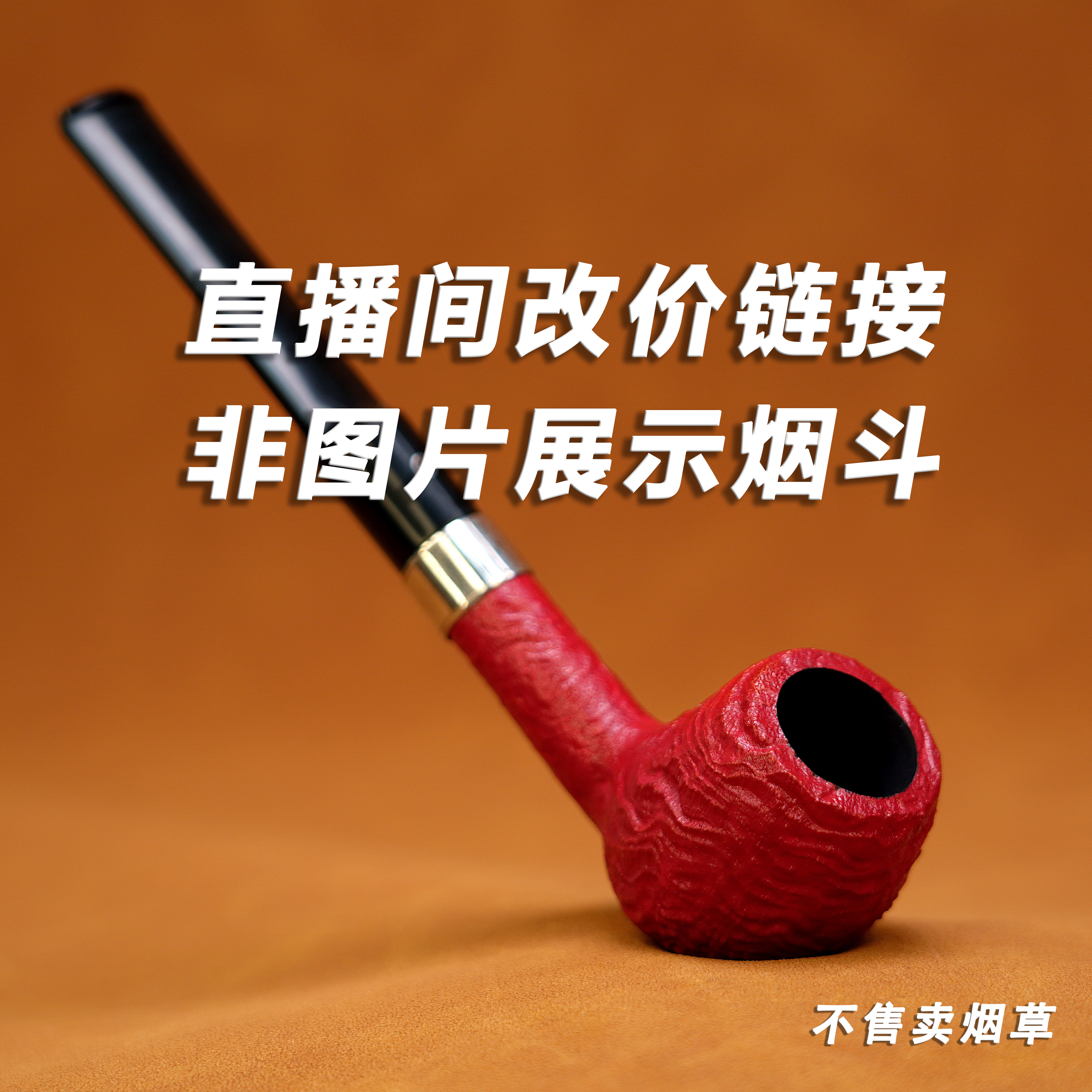 直播间专属改价链接烟斗