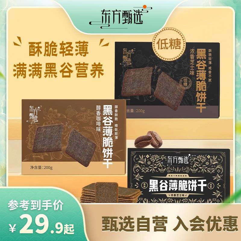 东方甄选黑谷薄脆饼干2盒/4盒/6盒 营养酥脆酥香浓香
