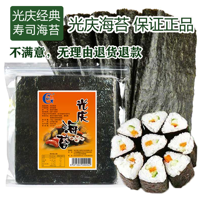 光庆经典寿司海苔专用50张大片装 家用做夹心海苔材料寿司食材