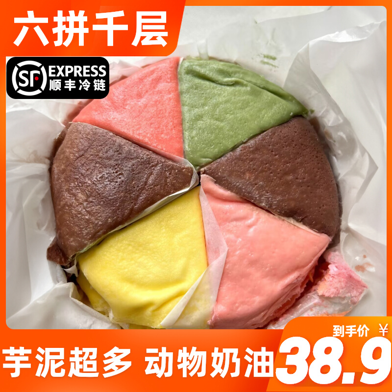 六拼千层蛋糕巧克力榴莲芋泥动物奶油抹茶生日蛋糕点甜品双拼现做