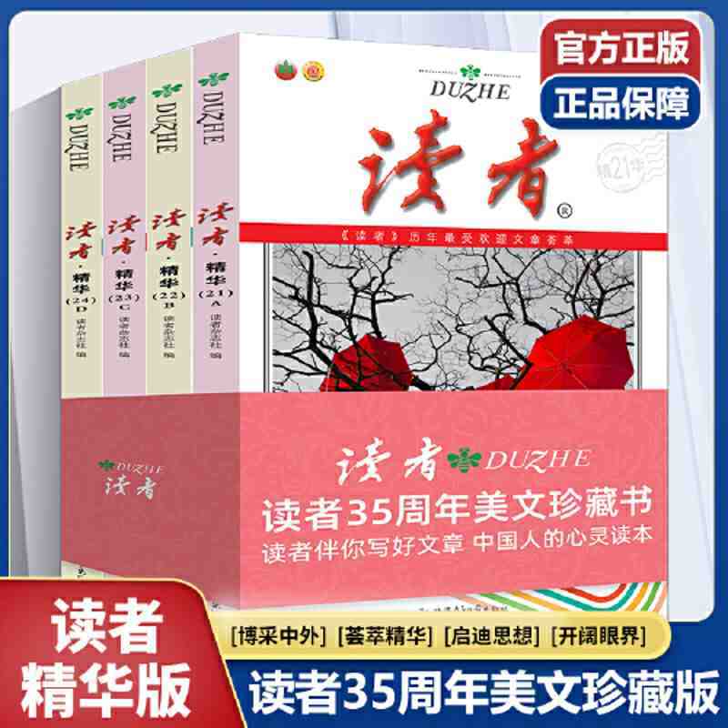 读者精华本套装全4册读者35周年珍藏文摘文摘杂志初高中作文素材
