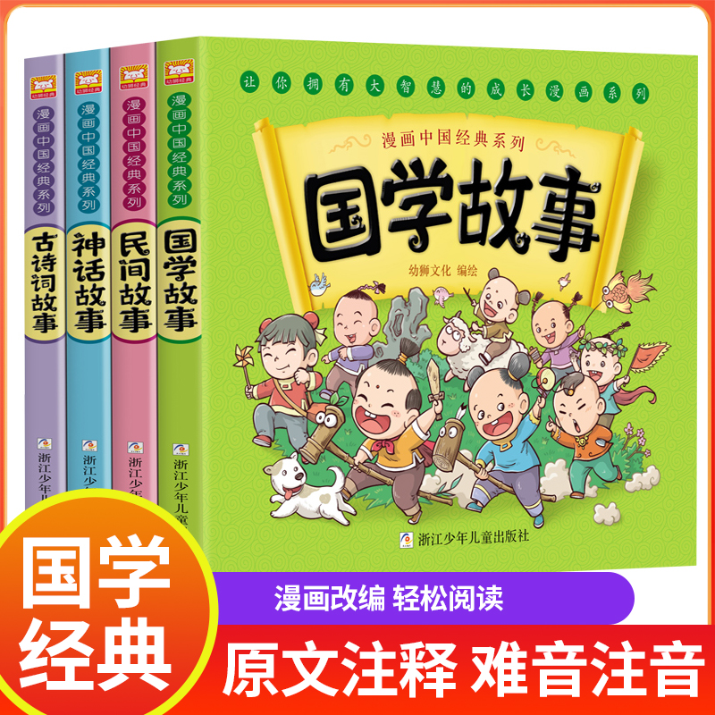 漫画中国经典系列全套4册古代神话故事与民间传说等必看阅读经典