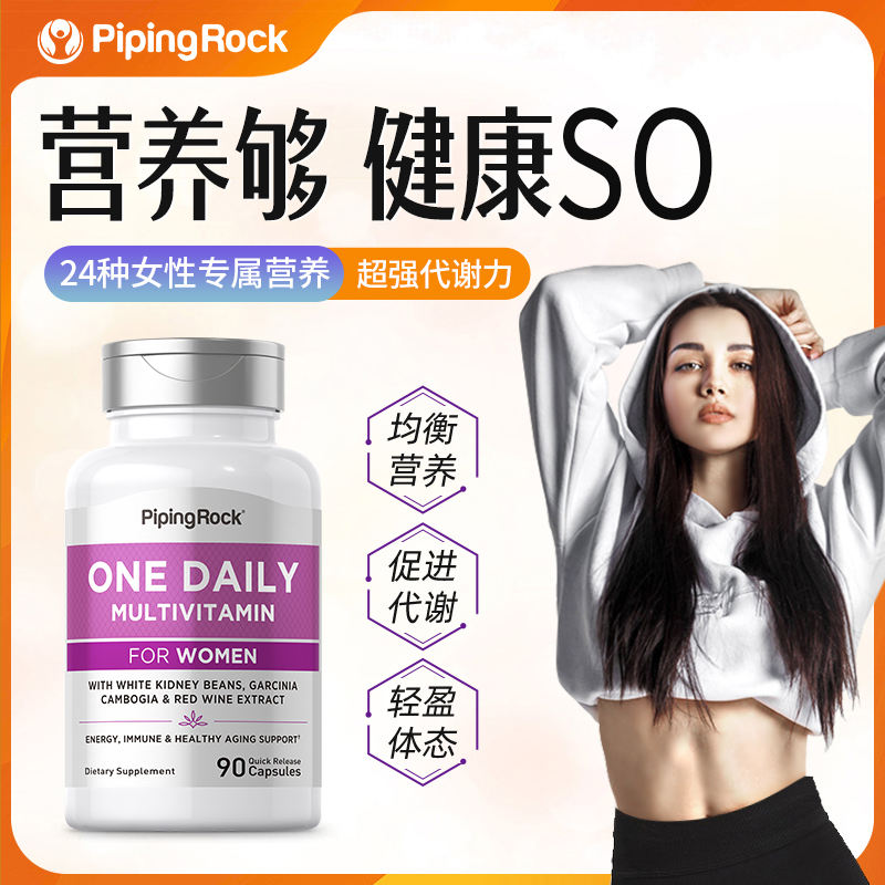 【轻松躺廋不反弹】美国进口pipingrock体重管理女性纤体丸90粒/瓶