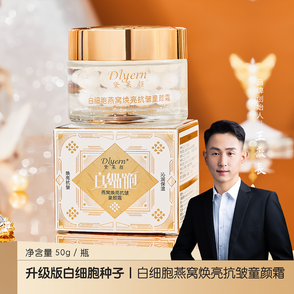 「升级版白细胞种子」白细胞燕窝焕亮抗皱童颜霜