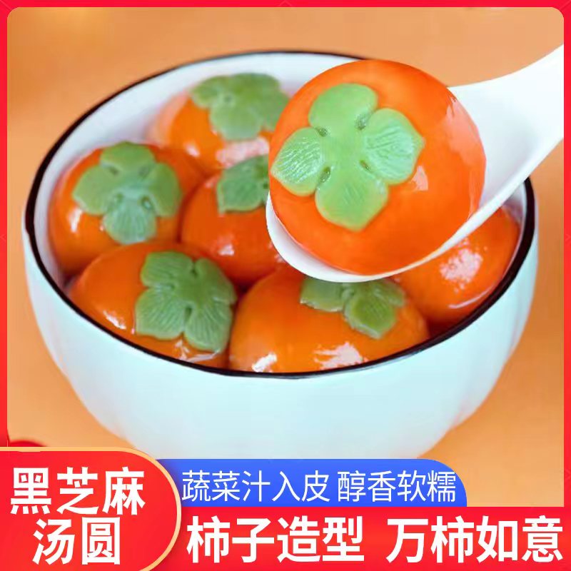 柿柿如意汤圆香糯黑芝麻馅冷冻半成品蔬菜汁入皮早餐夜宵食用醇香