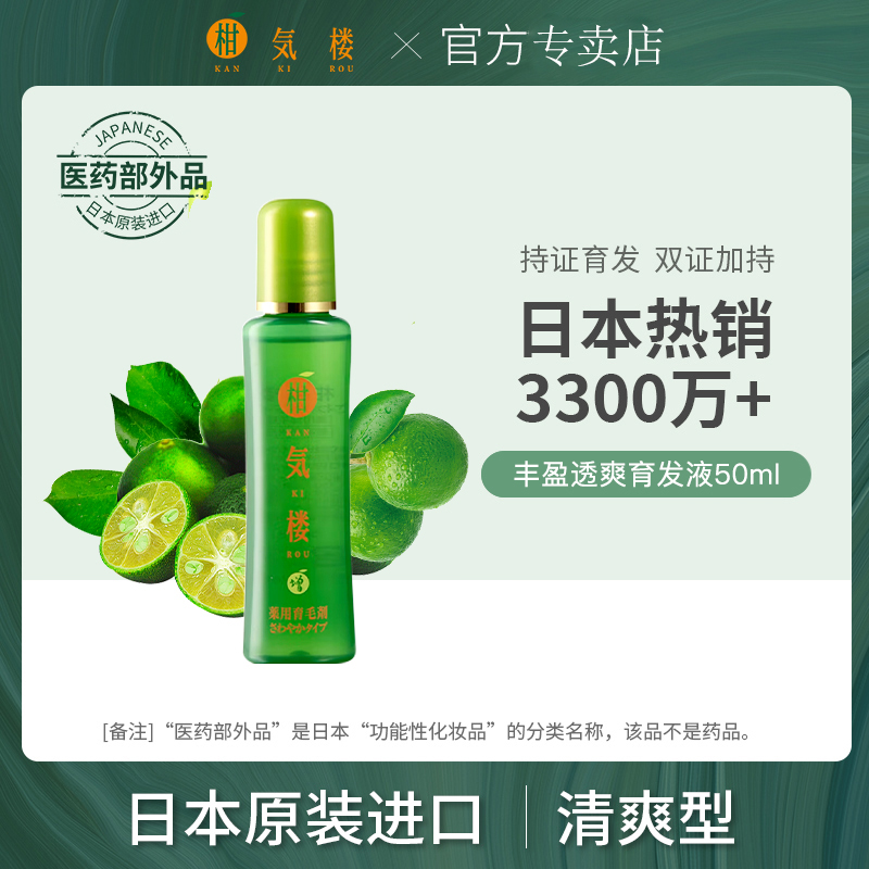 日本原装进口柑气楼丰盈透爽育发露50ml