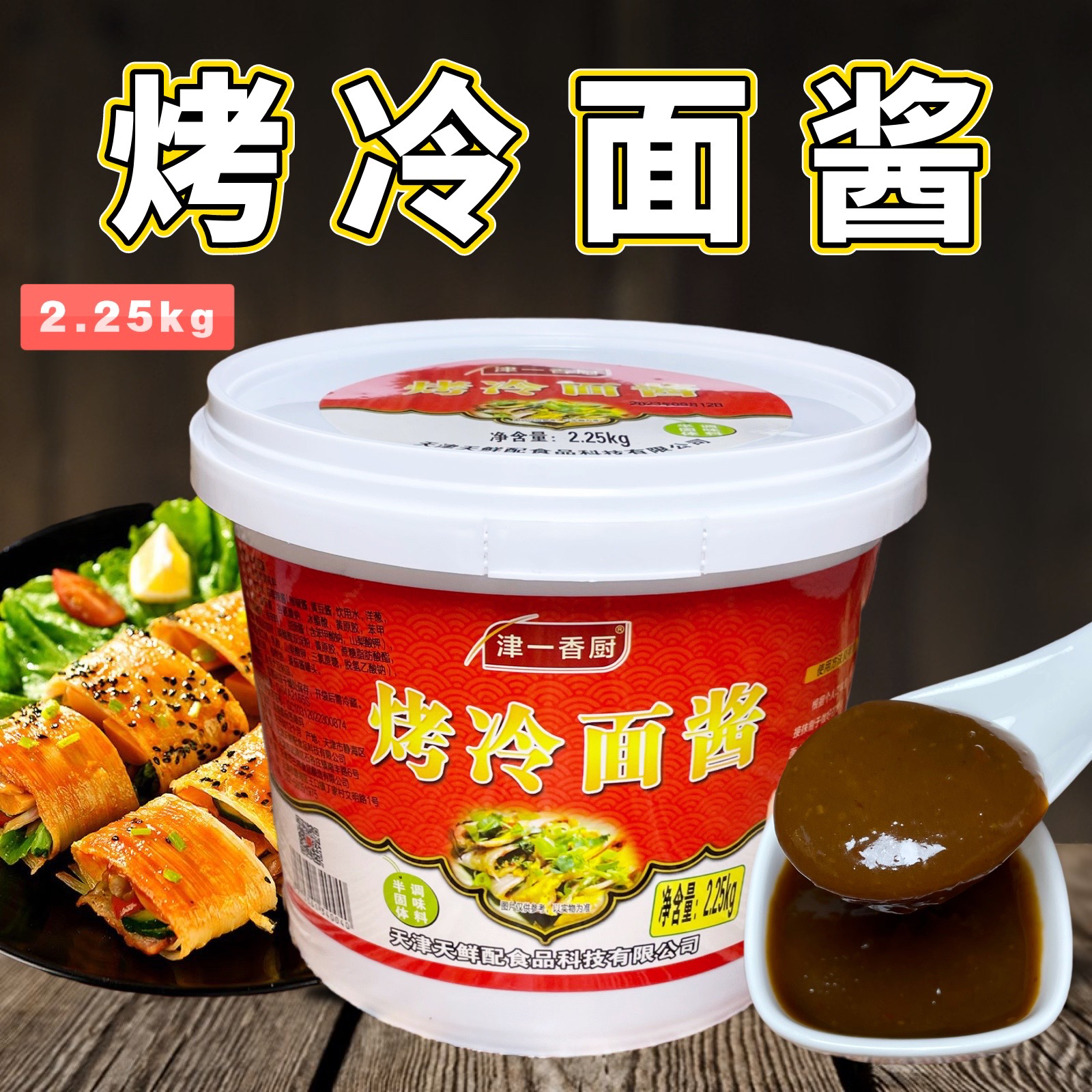 津一香厨烤冷面酱料2250g商用特色小吃独立包装调味烧烤专用提味