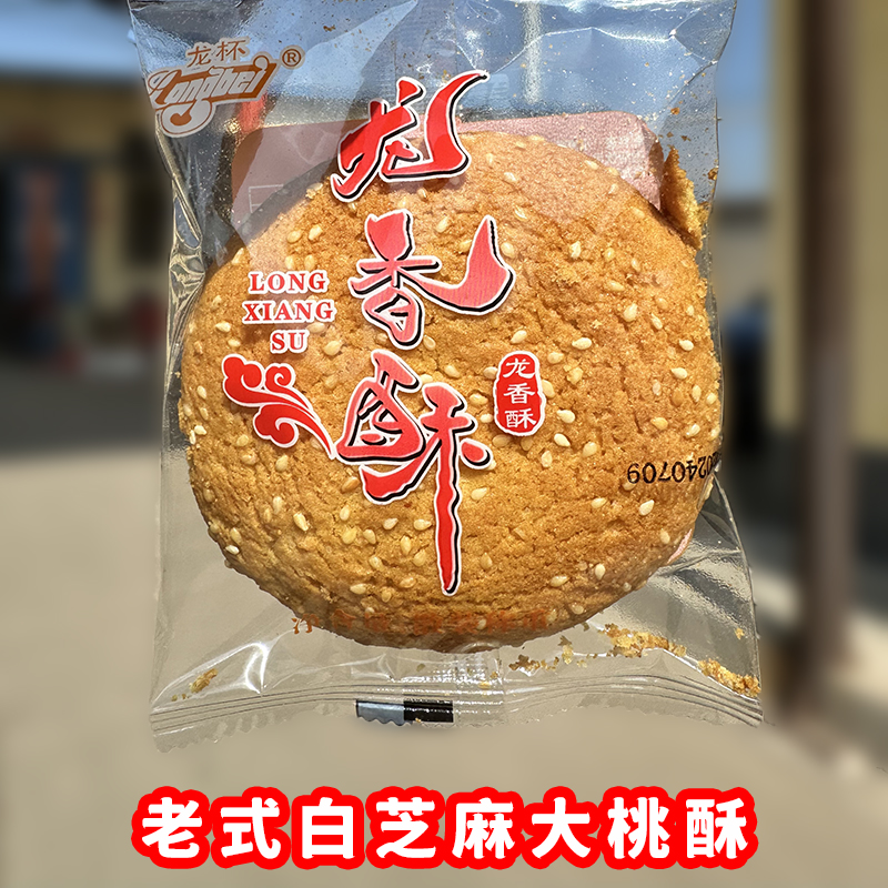 龙杯桃酥传统手工美食老式糕点饼干休闲零食整箱批发独立包装好吃