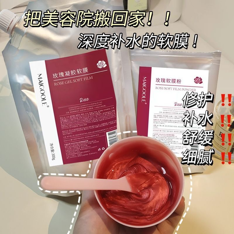 玫瑰软膜凝胶软膜粉美容院专用补水提亮收缩毛孔涂抹式面膜可撕