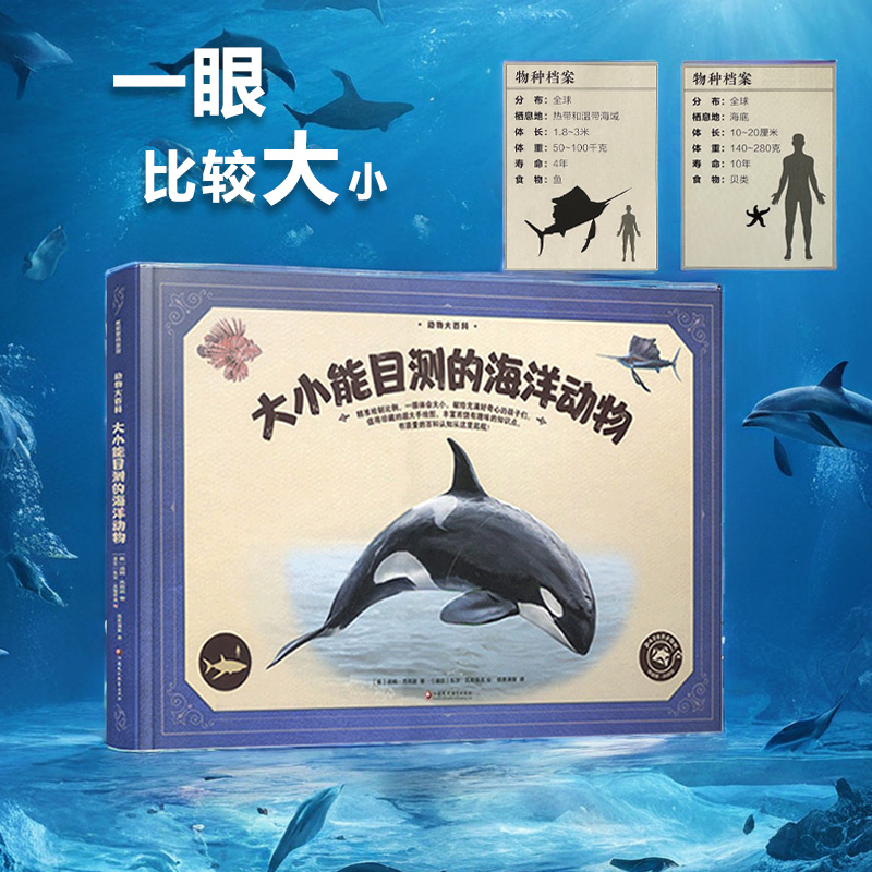 动物绘本百科全书大小能目测的动物野生海洋恐龙早教启蒙绘本认知