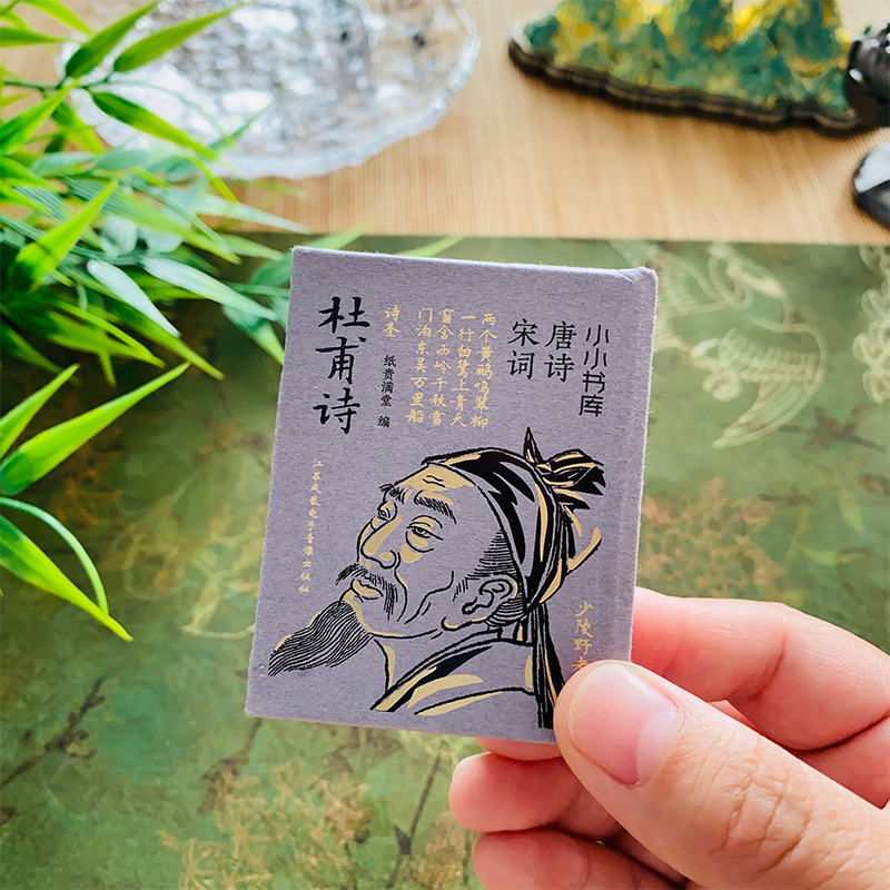 杜甫诗唐诗宋词小小书库古诗词国学经典书籍绘本正版袖珍口袋书