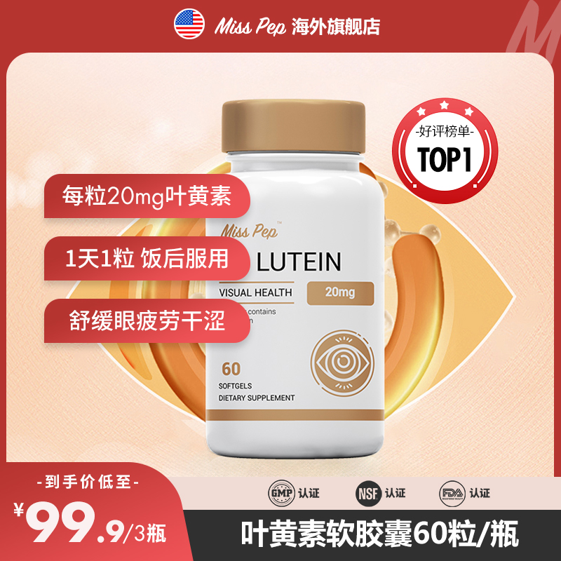 MISSPEP美国进口叶黄素软胶囊学生儿童保护眼睛必备好物60粒
