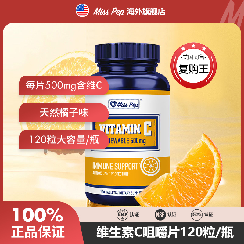 MISSPEP提升免疫维生素C500mg甜橙味咀嚼片120粒/瓶