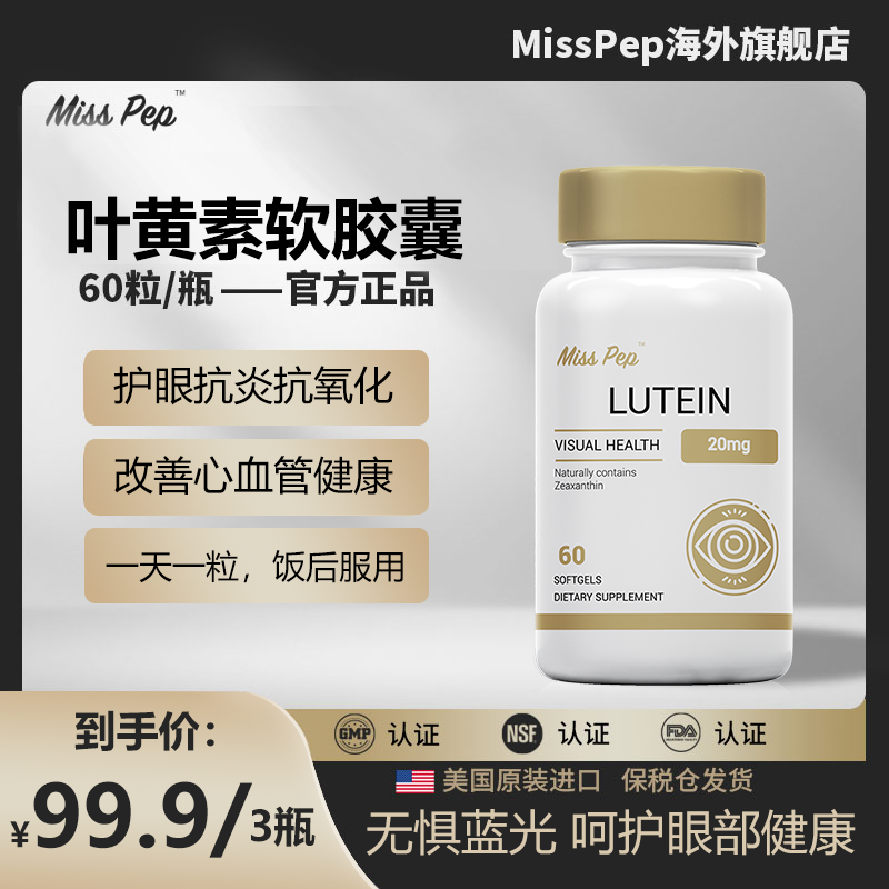 MISSPEP叶黄素软胶囊60粒缓解眼疲劳熬夜加班学生必备护眼好物