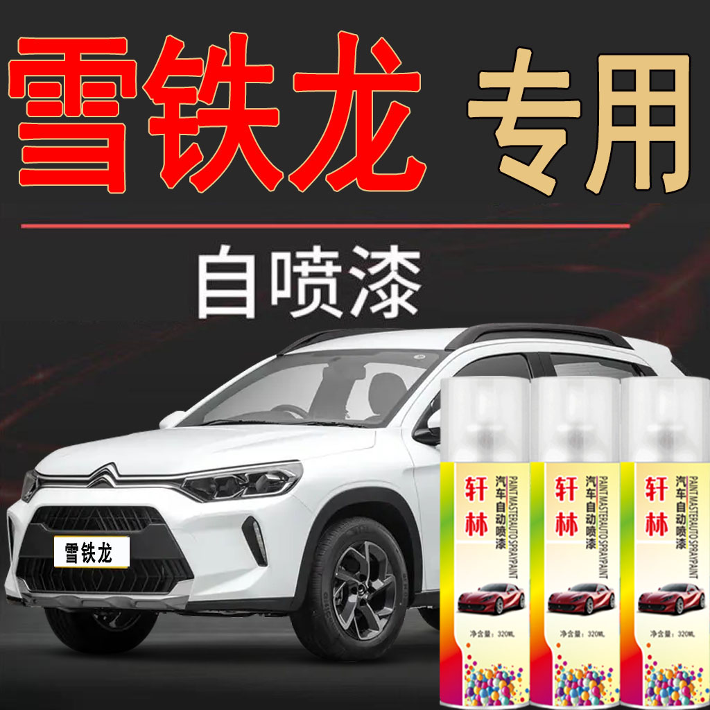 雪铁龙c3-xr c4l c6爱丽舍世嘉天逸c5白色汽车专用划痕修复自喷漆
