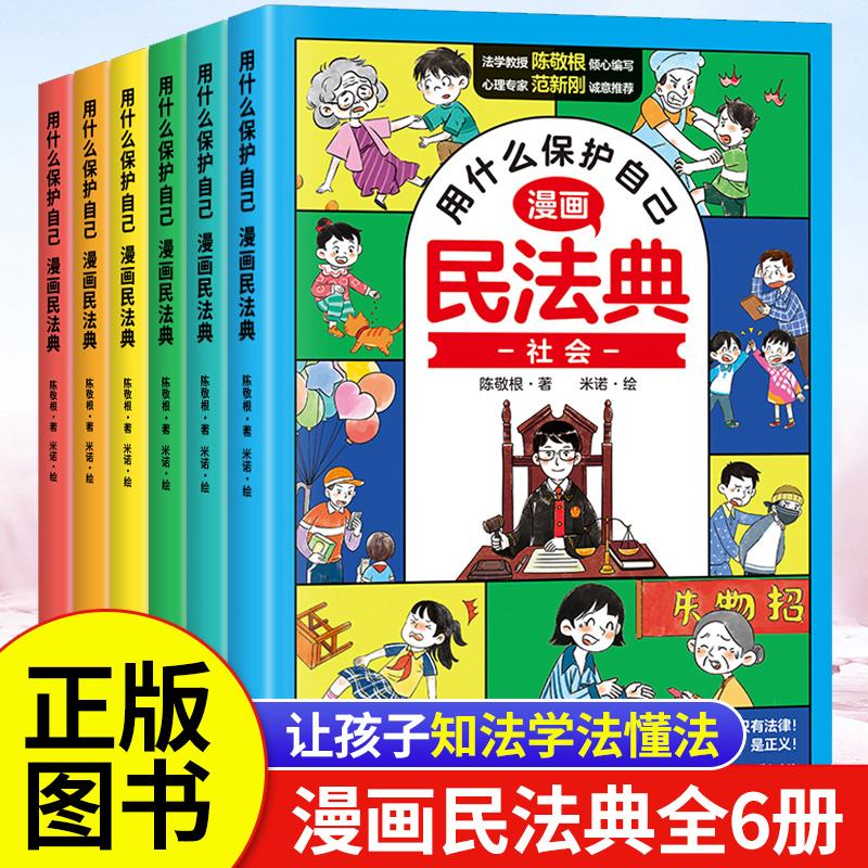 漫画民法典全6册2024年版正版漫画  青少年法律常识普及家庭校园