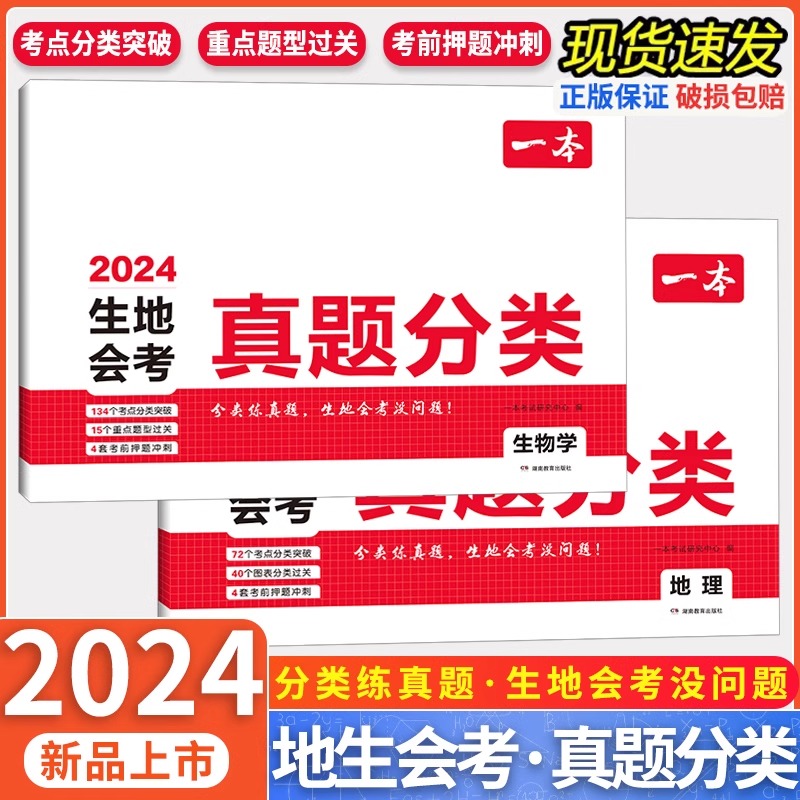 2024一本生地会考真题分类卷初中中考生物地理会考真题模拟必刷卷