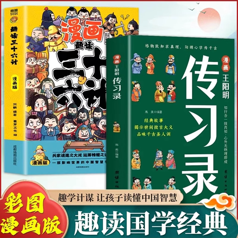 漫画传习录 漫画三十六计 漫画素书 漫画鬼谷子 知行合一王阳明