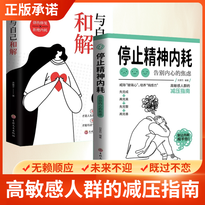 停止精神内耗书正版与自己和解摆脱你的心理学书籍拒绝与生活减压