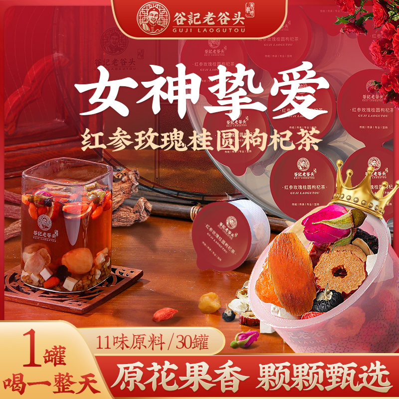 老谷头红参玫瑰桂圆枸杞茶11味谷方配比女士花茶代泡养生茶 30罐T