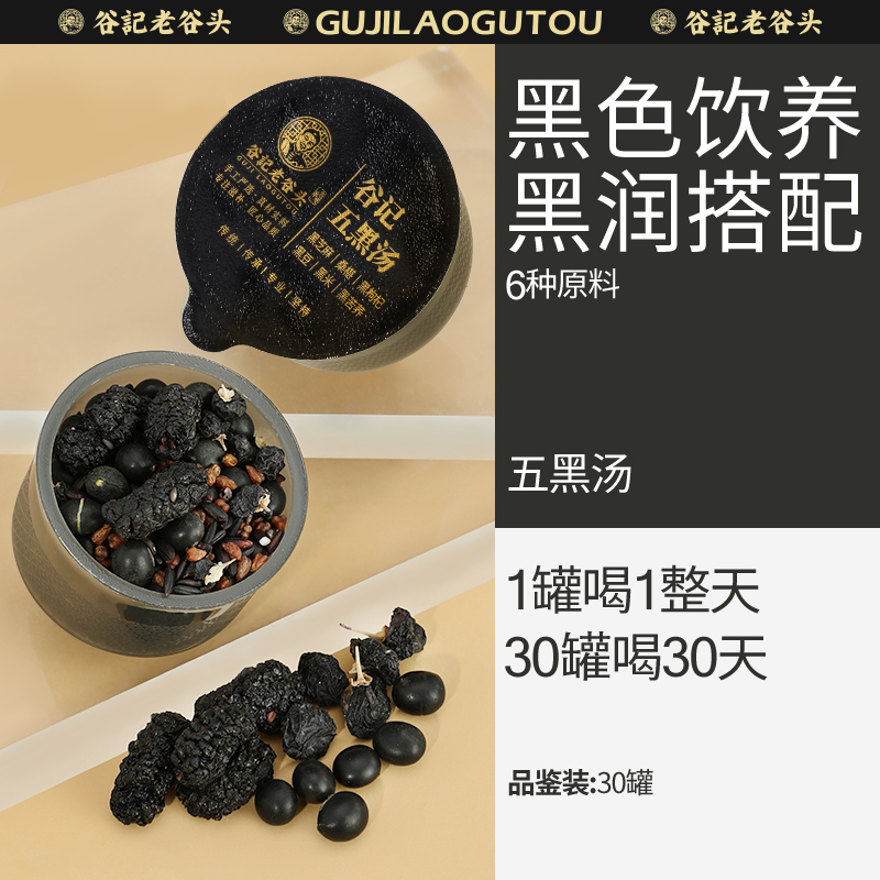 谷记老谷头五黑汤小罐装   桑葚黑枸杞黑豆黑芝麻黑米  30罐/盒